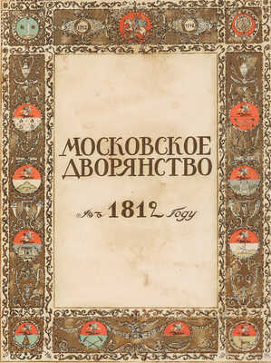 Савелов Л.М. Московское дворянство в 1812 году. М.: Т-во А.А. Левенсон, 1912.